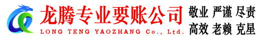 梅河口龙腾收账公司